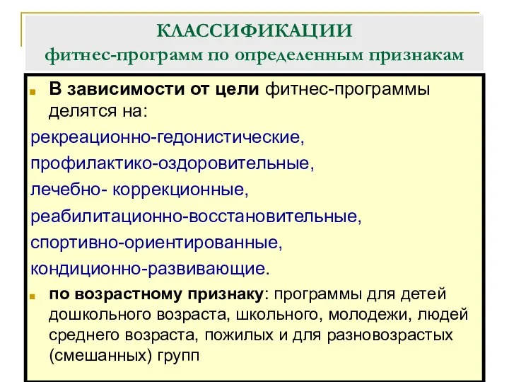 КЛАССИФИКАЦИИ фитнес-программ по определенным признакам В зависимости от цели фитнес-программы делятся на: