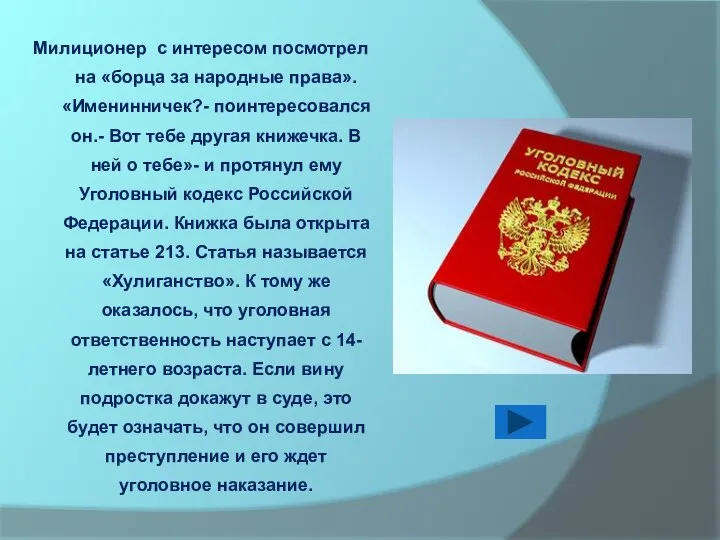 Милиционер с интересом посмотрел на «борца за народные права». «Именинничек?- поинтересовался он.-