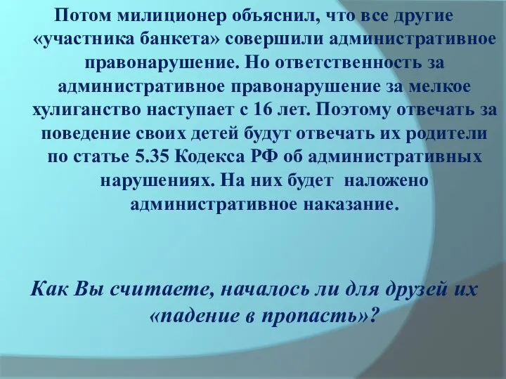 Потом милиционер объяснил, что все другие «участника банкета» совершили административное правонарушение. Но