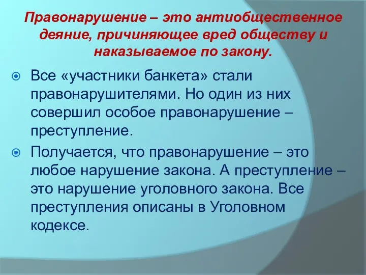 Правонарушение – это антиобщественное деяние, причиняющее вред обществу и наказываемое по закону.