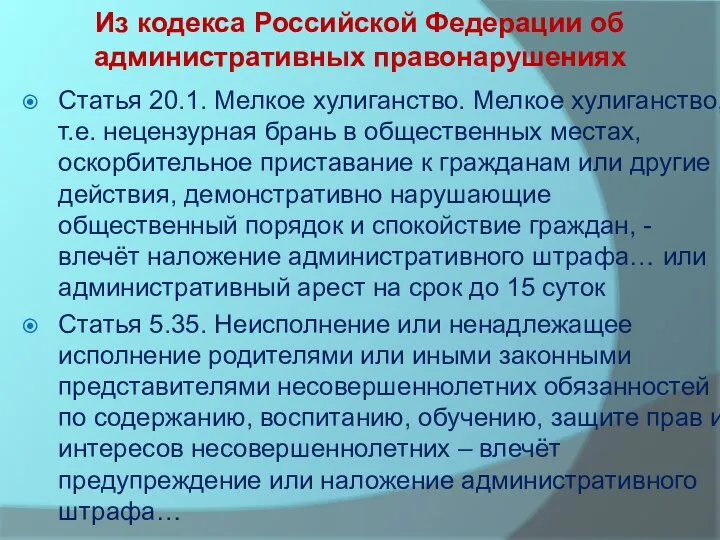 Из кодекса Российской Федерации об административных правонарушениях Статья 20.1. Мелкое хулиганство. Мелкое