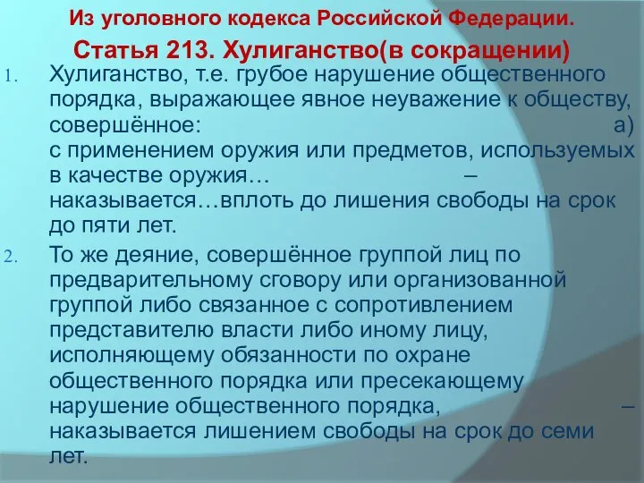 Из уголовного кодекса Российской Федерации. Статья 213. Хулиганство(в сокращении) Хулиганство, т.е. грубое