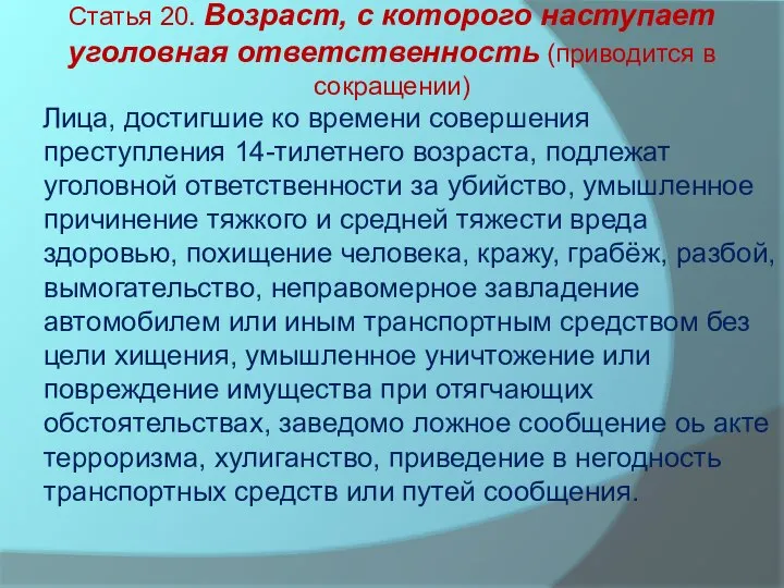 Статья 20. Возраст, с которого наступает уголовная ответственность (приводится в сокращении) Лица,