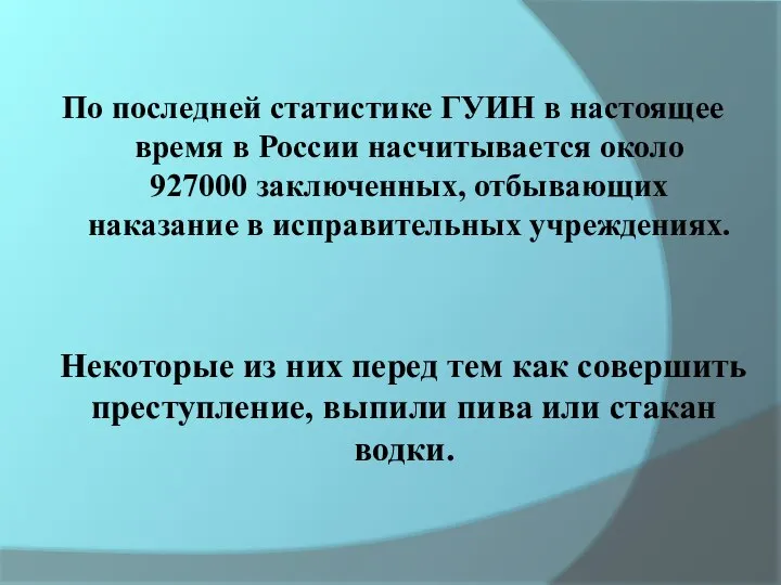 Некоторые из них перед тем как совершить преступление, выпили пива или стакан