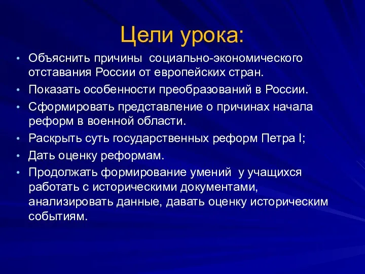 Цели урока: Объяснить причины социально-экономического отставания России от европейских стран. Показать особенности