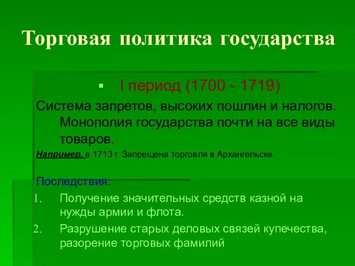 Торговая политика государства I период (1700 - 1719) Система запретов, высоких пошлин