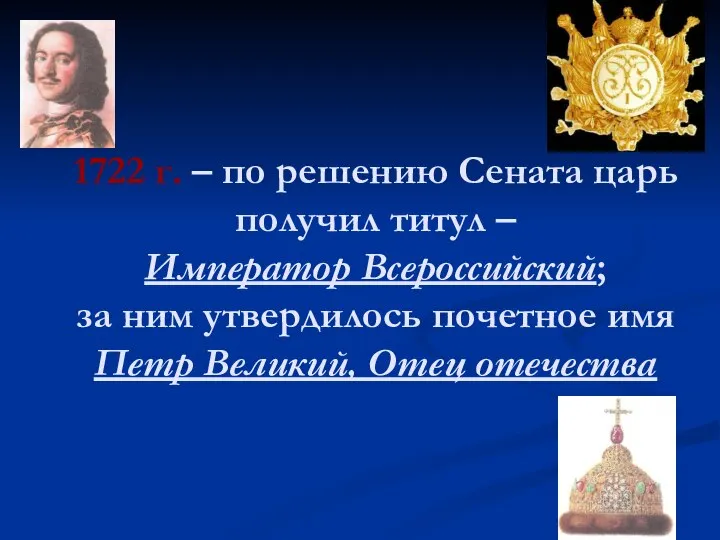 1722 г. – по решению Сената царь получил титул – Император Всероссийский;