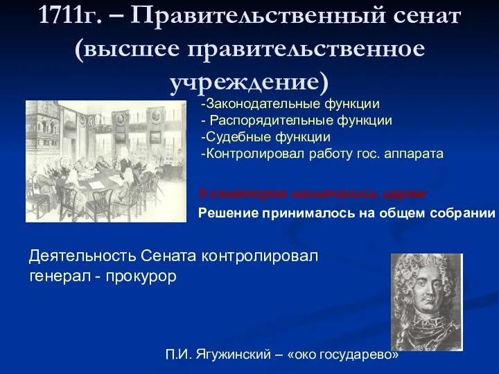 1711г. – Правительственный сенат (высшее правительственное учреждение) Законодательные функции Распорядительные функции Судебные