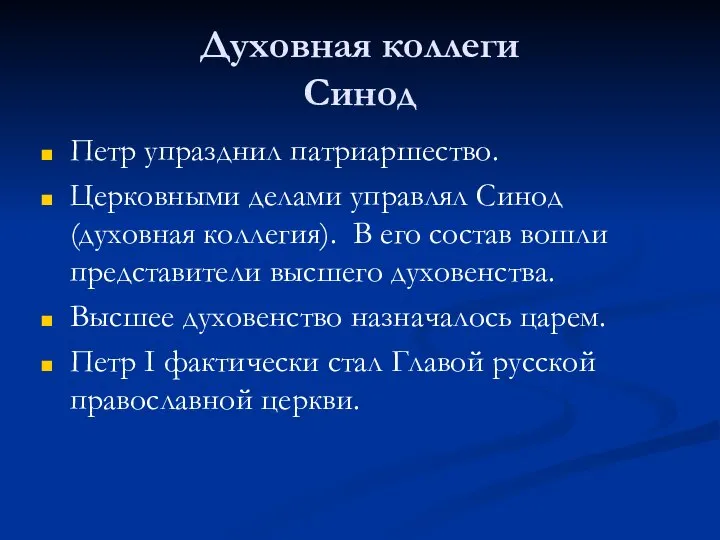 Духовная коллеги Синод Петр упразднил патриаршество. Церковными делами управлял Синод (духовная коллегия).