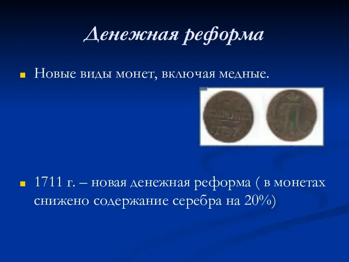 Денежная реформа Новые виды монет, включая медные. 1711 г. – новая денежная