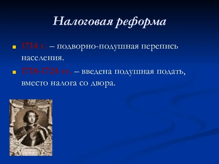 Налоговая реформа 1714 г. – подворно-подушная перепись населения. 1718-1724 гг. – введена