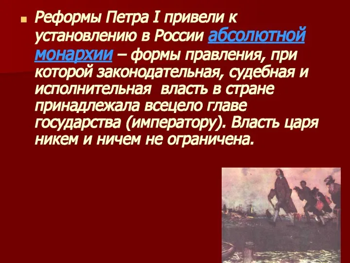 Реформы Петра I привели к установлению в России абсолютной монархии – формы