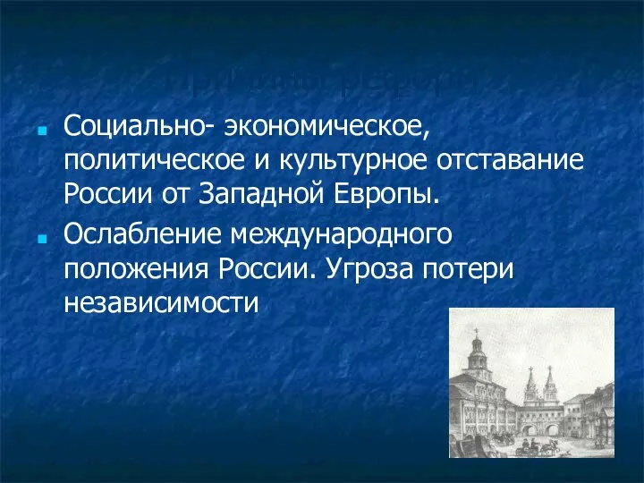 Причины реформ Социально- экономическое, политическое и культурное отставание России от Западной Европы.