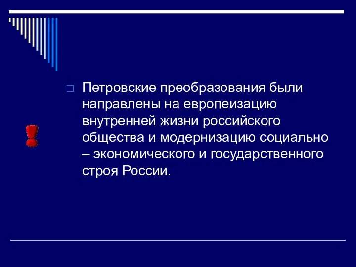 Петровские преобразования были направлены на европеизацию внутренней жизни российского общества и модернизацию