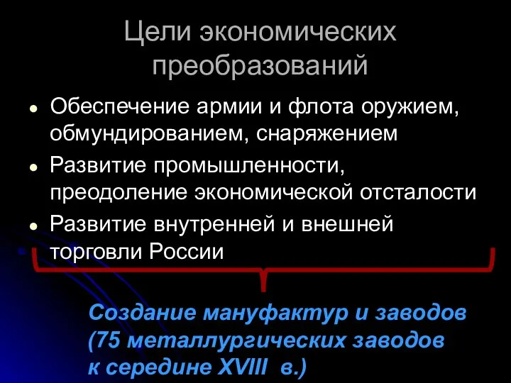 Цели экономических преобразований Обеспечение армии и флота оружием, обмундированием, снаряжением Развитие промышленности,