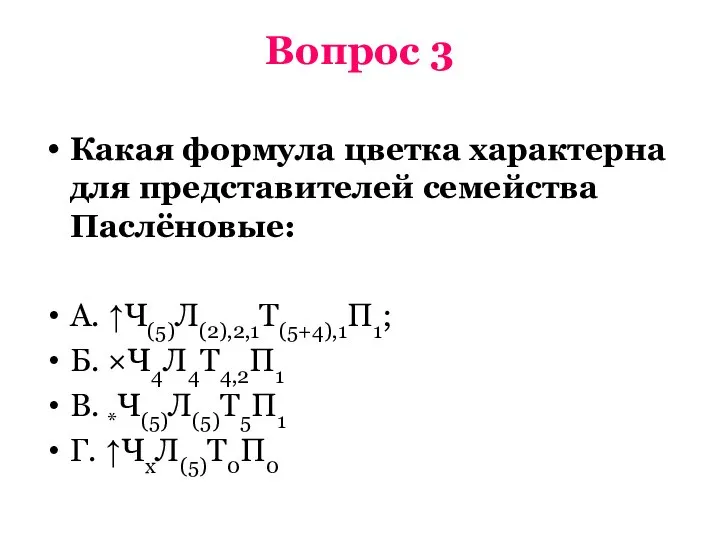 Вопрос 3 Какая формула цветка характерна для представителей семейства Паслёновые: А. ↑Ч(5)Л(2),2,1Т(5+4),1П1;