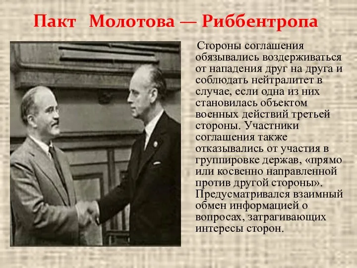 Пакт Молотова — Риббентропа Стороны соглашения обязывались воздерживаться от нападения друг на