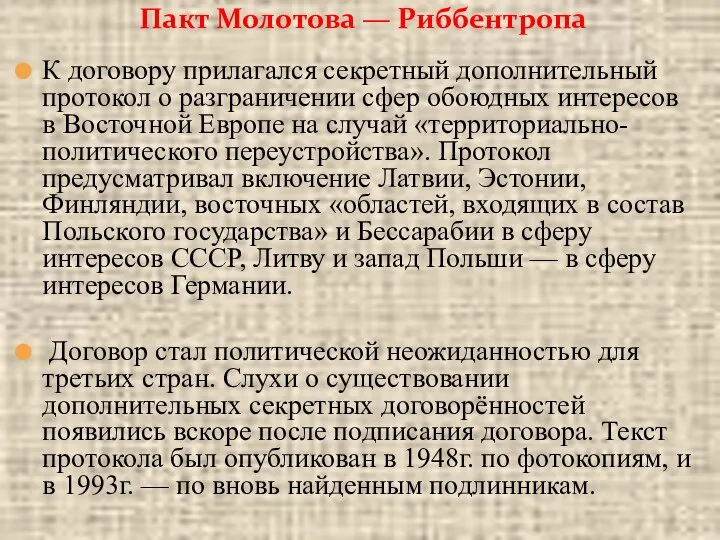 К договору прилагался секретный дополнительный протокол о разграничении сфер обоюдных интересов в