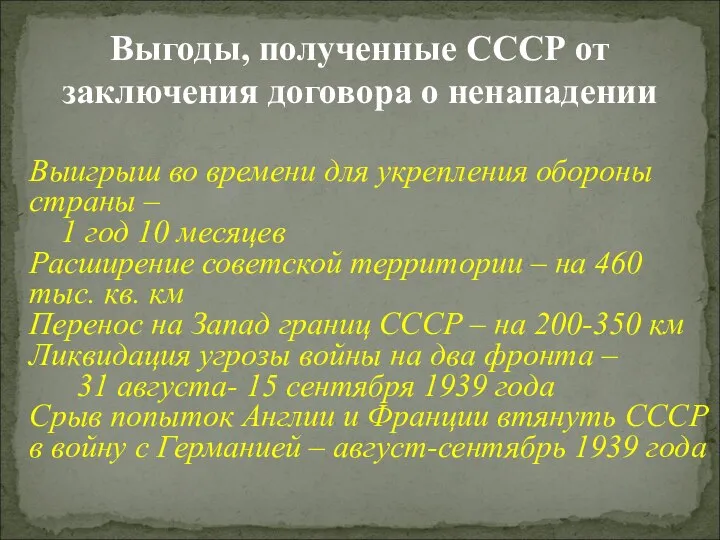 Выгоды, полученные СССР от заключения договора о ненападении Выигрыш во времени для