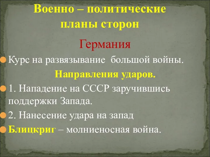 Германия Курс на развязывание большой войны. Направления ударов. 1. Нападение на СССР