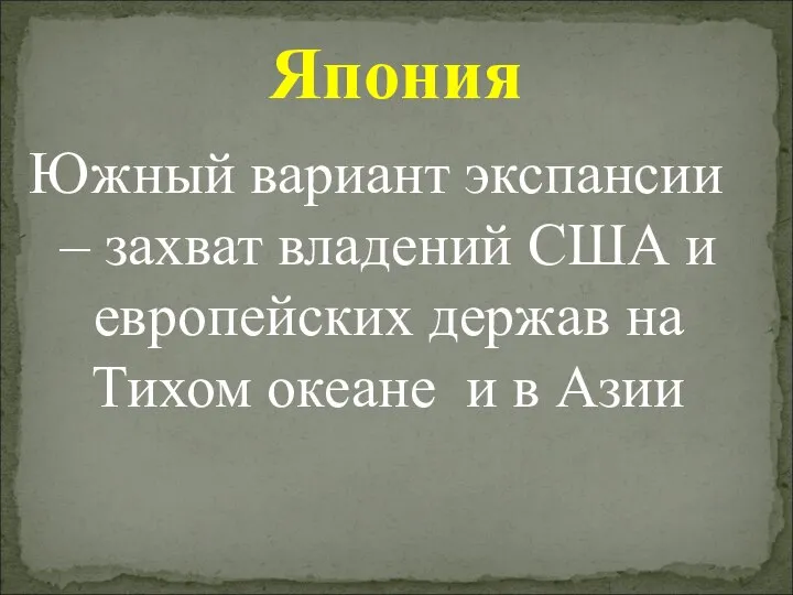 Южный вариант экспансии – захват владений США и европейских держав на Тихом