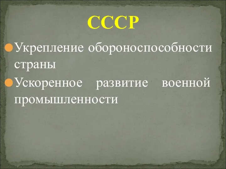 Укрепление обороноспособности страны Ускоренное развитие военной промышленности СССР