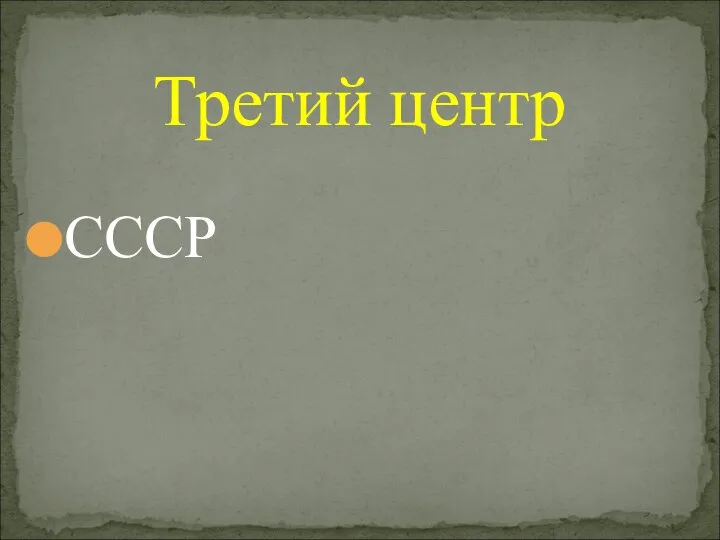 СССР Третий центр