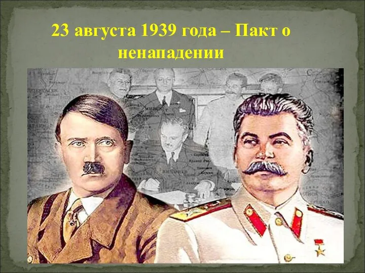 23 августа 1939 года – Пакт о ненападении