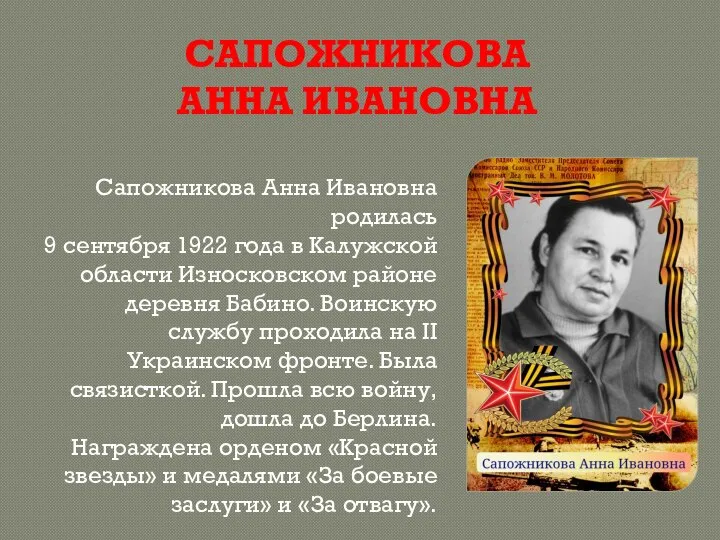 САПОЖНИКОВА АННА ИВАНОВНА Сапожникова Анна Ивановна родилась 9 сентября 1922 года в
