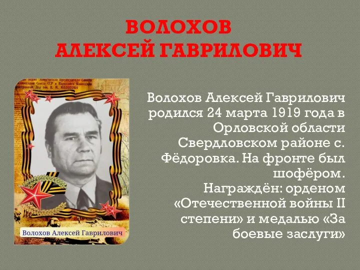ВОЛОХОВ АЛЕКСЕЙ ГАВРИЛОВИЧ Волохов Алексей Гаврилович родился 24 марта 1919 года в