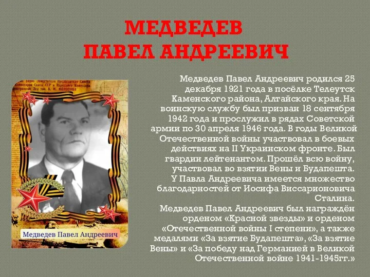 МЕДВЕДЕВ ПАВЕЛ АНДРЕЕВИЧ Медведев Павел Андреевич родился 25 декабря 1921 года в