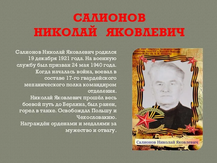 САЛИОНОВ НИКОЛАЙ ЯКОВЛЕВИЧ Салионов Николай Яковлевич родился 19 декабря 1921 года. На