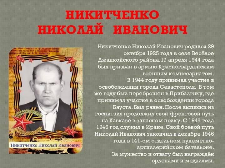 НИКИТЧЕНКО НИКОЛАЙ ИВАНОВИЧ Никитченко Николай Иванович родился 29 октября 1925 года в