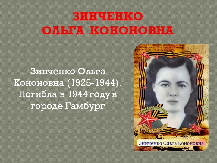 ЗИНЧЕНКО ОЛЬГА КОНОНОВНА Зинченко Ольга Кононовна (1925-1944). Погибла в 1944 году в городе Гамбург