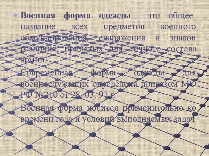 Военная форма одежды это общее название всех предметов военного обмундирования, снаряжения и