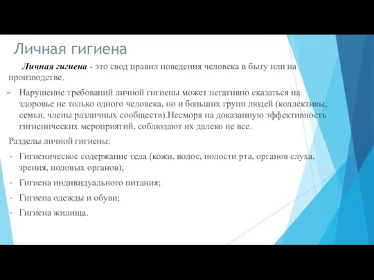 Личная гигиена Личная гигиена - это свод правил поведения человека в быту