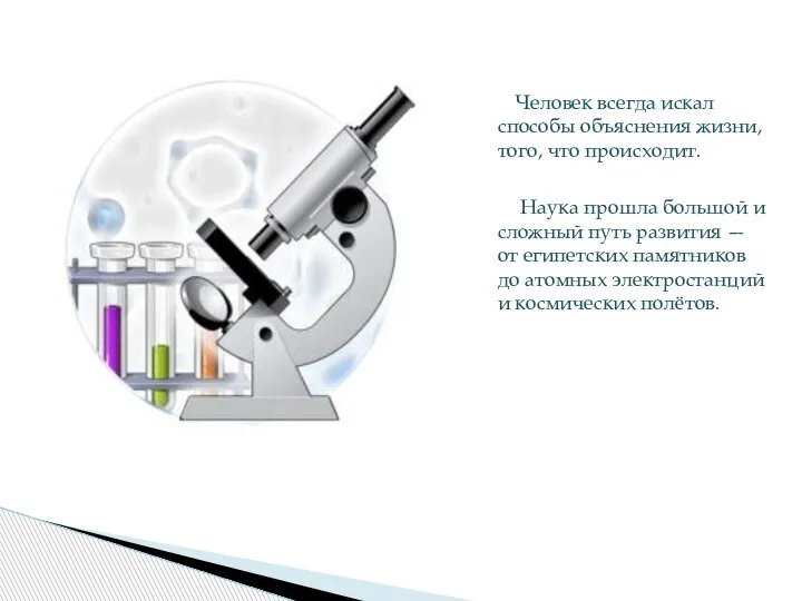 Человек всегда искал способы объяснения жизни, того, что происходит. Наука прошла большой