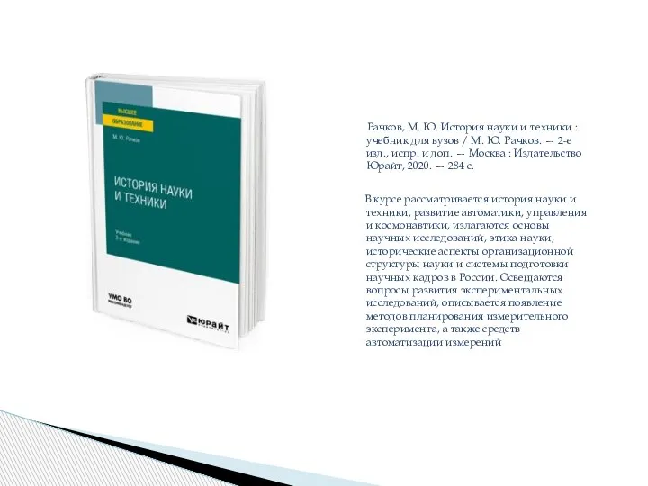 Рачков, М. Ю. История науки и техники : учебник для вузов /
