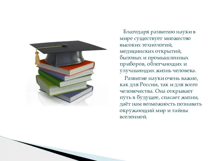 Благодаря развитию науки в мире существует множество высоких технологий, медицинских открытий, бытовых