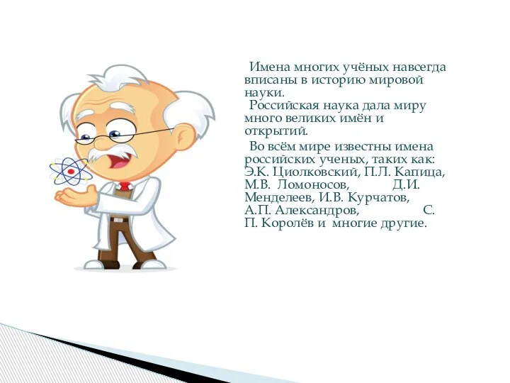 Имена многих учёных навсегда вписаны в историю мировой науки. Российская наука дала