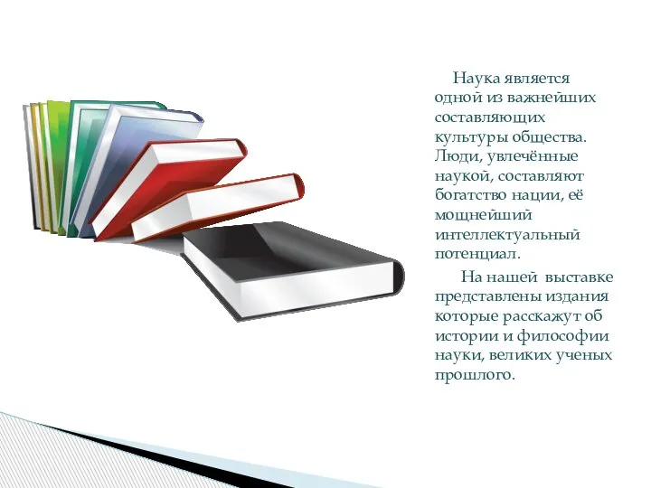 Наука является одной из важнейших составляющих культуры общества. Люди, увлечённые наукой, составляют