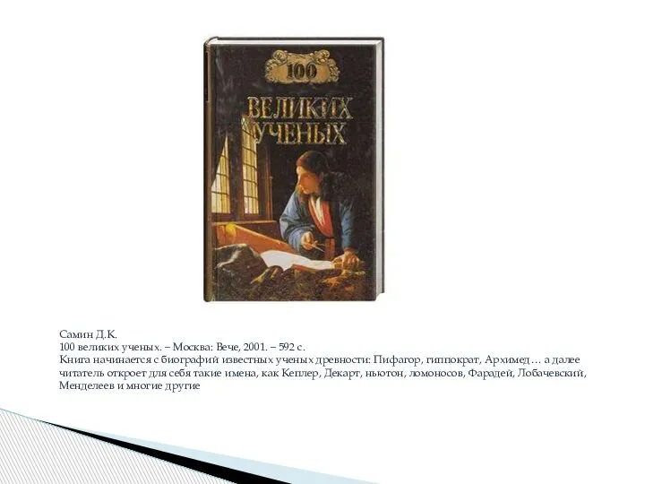 Самин Д.К. 100 великих ученых. – Москва: Вече, 2001. – 592 с.