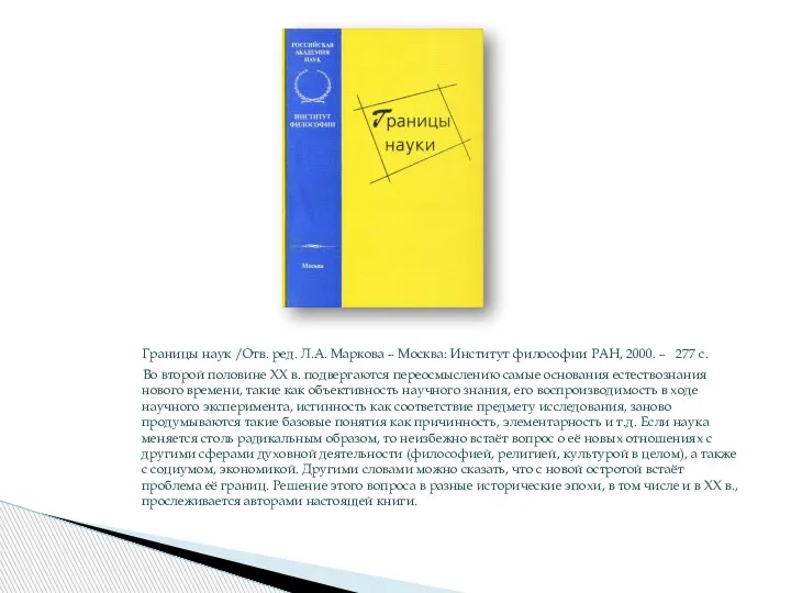 Границы наук /Отв. ред. Л.А. Маркова – Москва: Институт философии РАН, 2000.