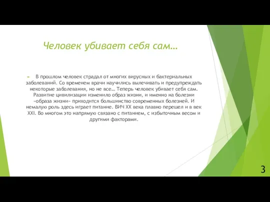 Человек убивает себя сам… В прошлом человек страдал от многих вирусных и