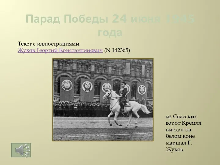 Парад Победы 24 июня 1945 года из Спасских ворот Кремля выехал на