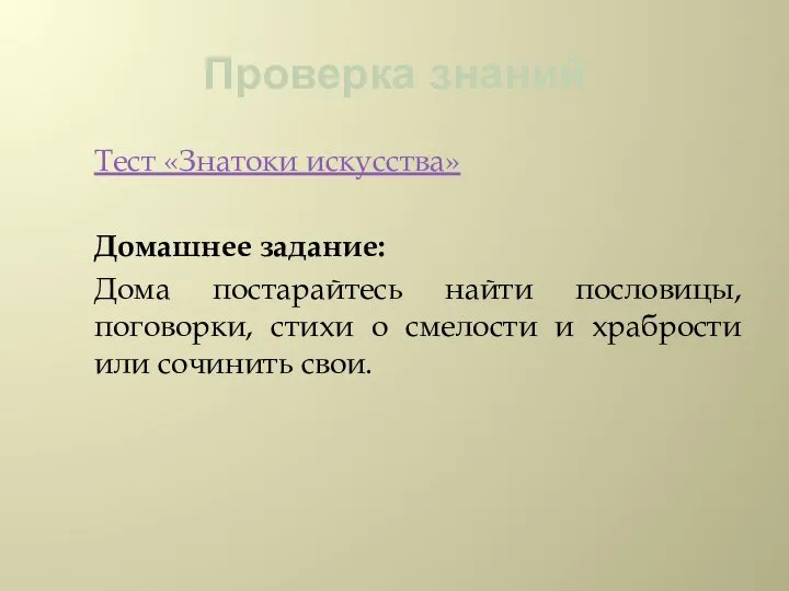 Проверка знаний Тест «Знатоки искусства» Домашнее задание: Дома постарайтесь найти пословицы, поговорки,