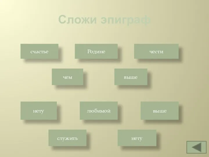 Сложи эпиграф счастье Родине чести чем выше нету любимой выше служить нету