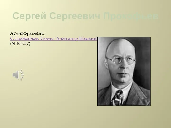 Сергей Сергеевич Прокофьев Аудиофрагмент: С. Прокофьев. Сюита "Александр Невский" (N 168217)