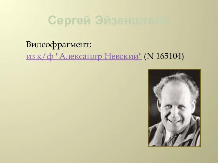 Сергей Эйзенштейн Видеофрагмент: из к/ф "Александр Невский" (N 165104)