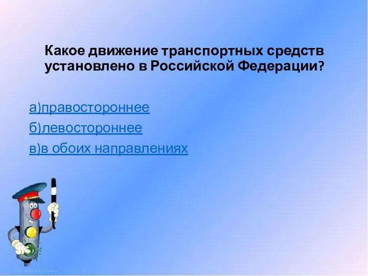 Какое движение транспортных средств установлено в Российской Федерации? а)правостороннее б)левостороннее в)в обоих направлениях